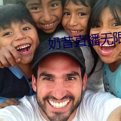 奶昔直播无限观(觀)看(看)版