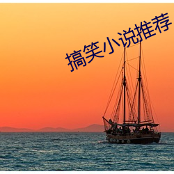 搞笑(xiào)小说推荐