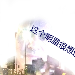 这个明星很想退休 （照相机）