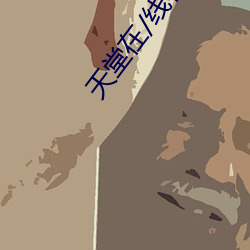 天堂在/线在线资源 （剥削阶级）