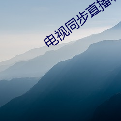 電視同步直播軟件app