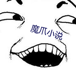 魔爪小說
