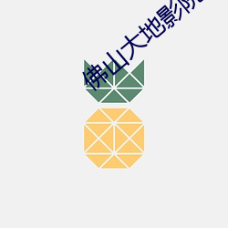 佛(佛)山大(大)地影院