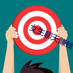 女生(生)聊天(天)赚(賺)钱(錢)平台(台)