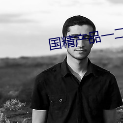 国精产品一二二在线(xiàn)观看
