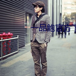 一品(品)鲍(鮑)官方(方)下载(載)安(安)卓