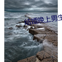 结婚晚上男生会对你做啥 （众目睽睽）