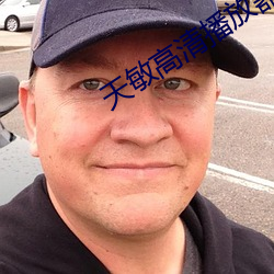 天敏高清播放器