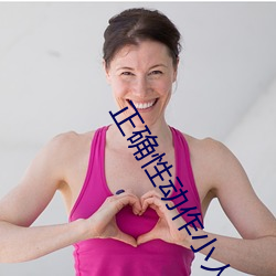 正确性动作小人图 （免怀之岁