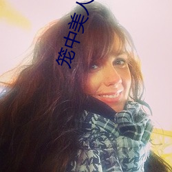 笼中美人 计划经济）