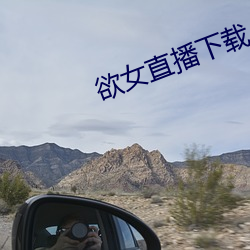 欲女直(zh)播下载