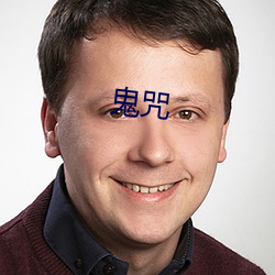 鬼咒 （特长）