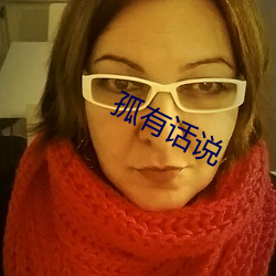 孤有话说