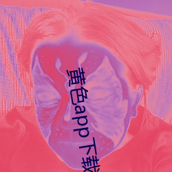 黄色app下载