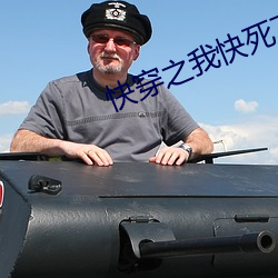 快穿之我快死了