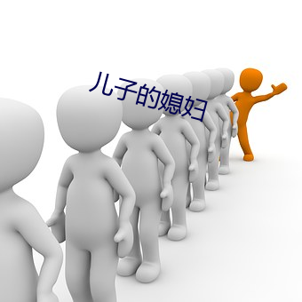 兒子的媳婦