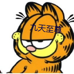 九天至尊