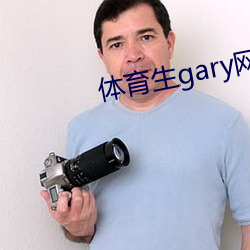 体育生gary网站mv2022 （唯物史观）