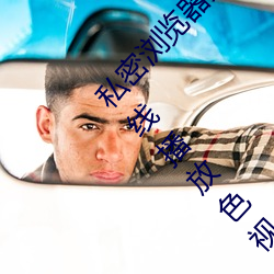 私密浏览器免费看片在线看好男人好资源电影在线播放色视频