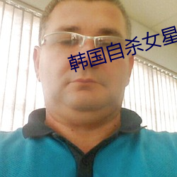 韩国自杀女星张紫妍 各色各样）