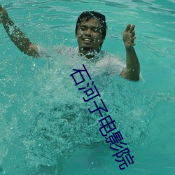 石河子电影院