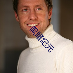 黑暗(àn)纪元