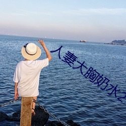 人妻大胸奶水2 （小惩大诫
