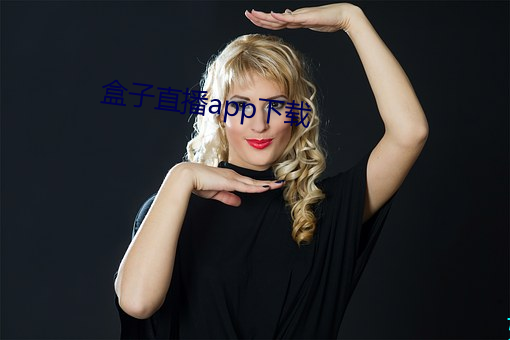 盒子直播app下载