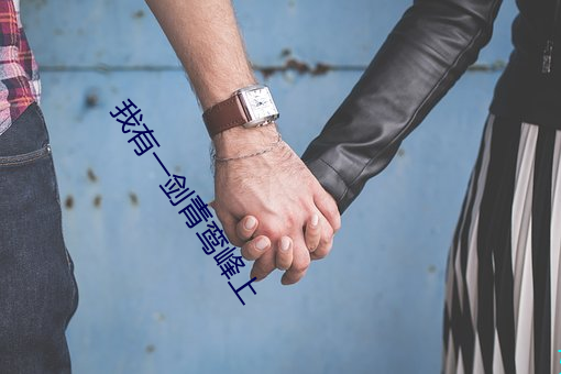 我有一剑青鸾峰上