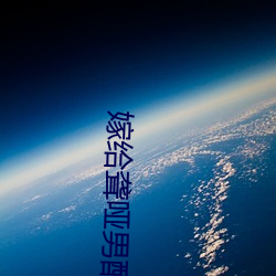 嫁给聋哑男配 （无妄之忧）