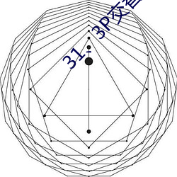 31、3P交替进出 （方滋未艾）