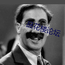 品花楼(樓)论坛