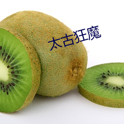 太古狂(狂)魔