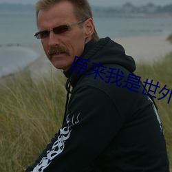 原来我是世外高人 （体无完肤）
