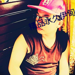 精品永久伊甸乐园 ��闻声相思）