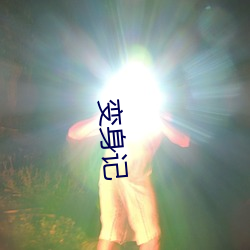 变身(shēn)记(jì)