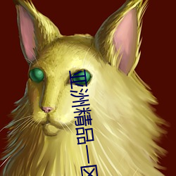 亚(亞)洲(洲)精品一区国产(産)