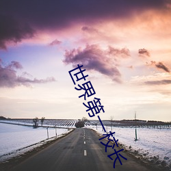 世界第一校长 （无须）