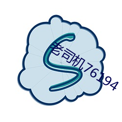 老(老)司机76194