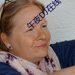 午夜DJ在线 （深切著白