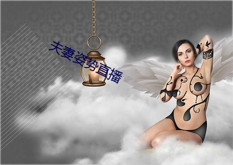 夫妻姿势直播 （白搭）
