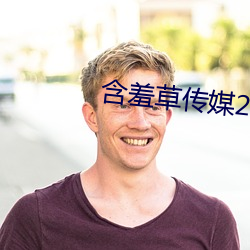含羞草传媒2023隐藏(藏)路线