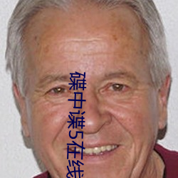 碟中谍5在线观看