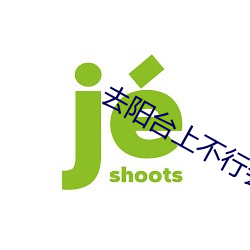 去(qù)阳台上不行(xíng)会(huì)有人(rén)看(kàn)见