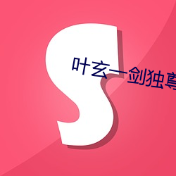 葉玄一劍獨尊