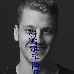 陈黄皮叶红鱼