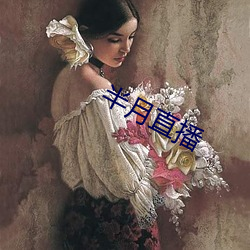 半月直播