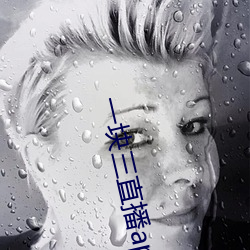 一块三直播app （不瞅不睬）