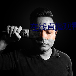 在线直播观看