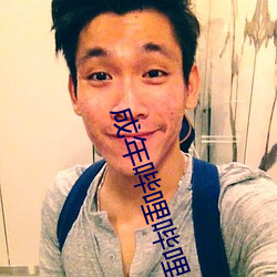 成年哔哩哔哩